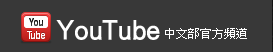 Youtube 中文部官方頻道