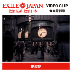 EXILE 放浪兄弟 / 獻給你