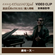 EXILE 放浪兄弟 ATSUSHI / 總有一天… 